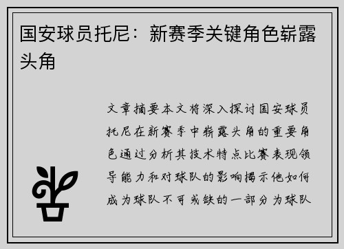 国安球员托尼：新赛季关键角色崭露头角