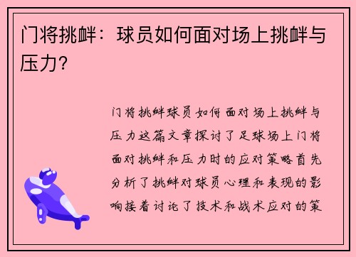 门将挑衅：球员如何面对场上挑衅与压力？