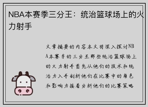 NBA本赛季三分王：统治篮球场上的火力射手