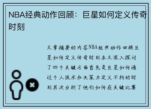 NBA经典动作回顾：巨星如何定义传奇时刻
