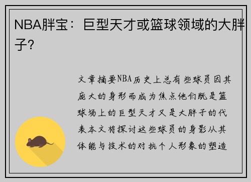 NBA胖宝：巨型天才或篮球领域的大胖子？