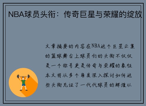 NBA球员头衔：传奇巨星与荣耀的绽放
