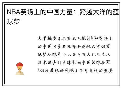 NBA赛场上的中国力量：跨越大洋的篮球梦