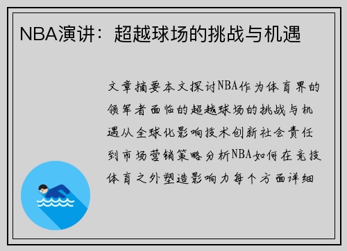 NBA演讲：超越球场的挑战与机遇