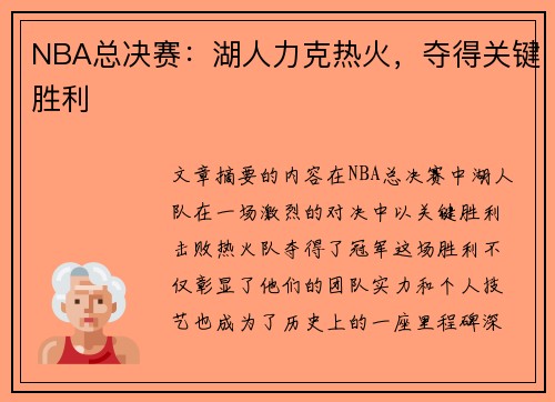 NBA总决赛：湖人力克热火，夺得关键胜利