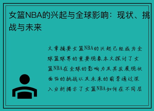 女篮NBA的兴起与全球影响：现状、挑战与未来