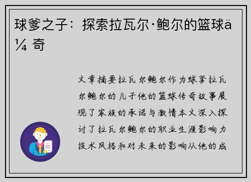 球爹之子：探索拉瓦尔·鲍尔的篮球传奇