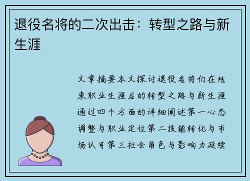 退役名将的二次出击：转型之路与新生涯