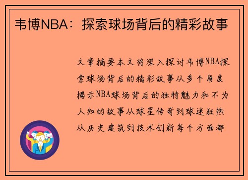 韦博NBA：探索球场背后的精彩故事