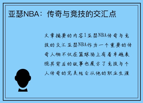 亚瑟NBA：传奇与竞技的交汇点