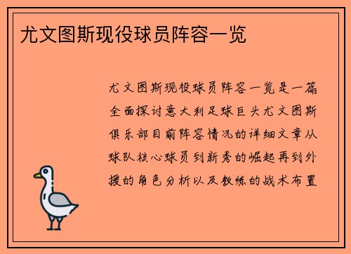 尤文图斯现役球员阵容一览