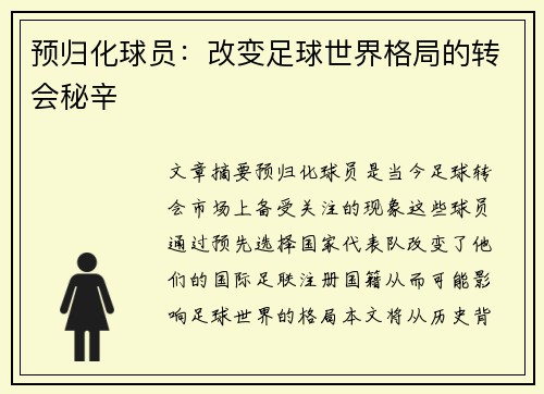 预归化球员：改变足球世界格局的转会秘辛
