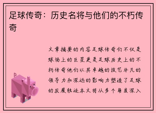 足球传奇：历史名将与他们的不朽传奇