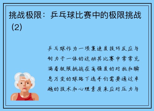 挑战极限：乒乓球比赛中的极限挑战 (2)
