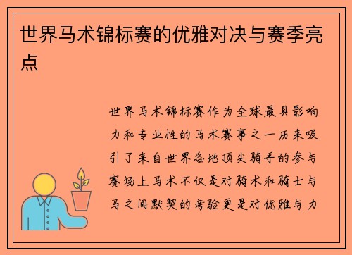 世界马术锦标赛的优雅对决与赛季亮点