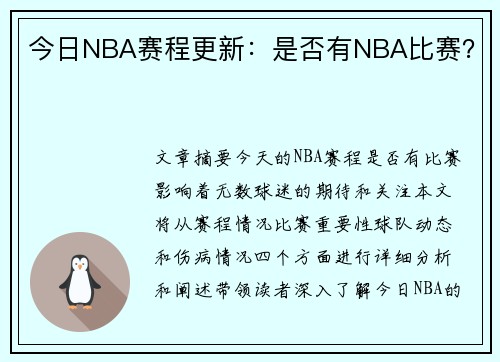 今日NBA赛程更新：是否有NBA比赛？