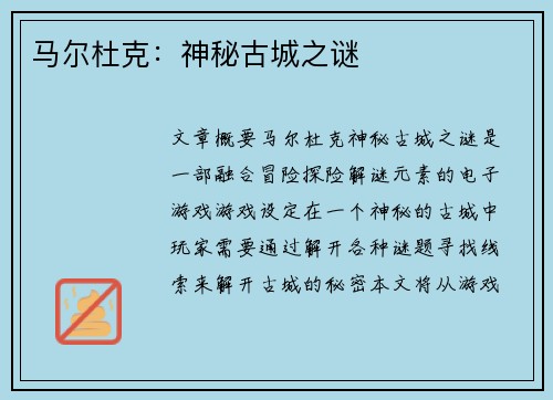 马尔杜克：神秘古城之谜