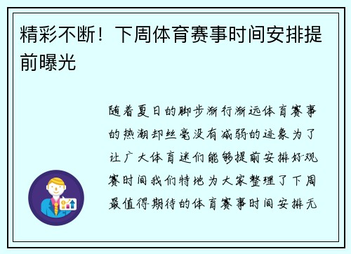 精彩不断！下周体育赛事时间安排提前曝光