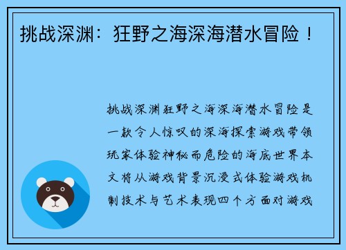 挑战深渊：狂野之海深海潜水冒险 !