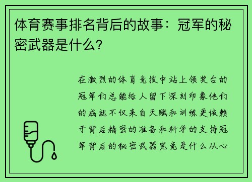 体育赛事排名背后的故事：冠军的秘密武器是什么？