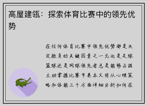 高屋建瓴：探索体育比赛中的领先优势