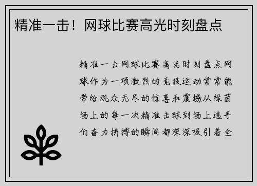 精准一击！网球比赛高光时刻盘点