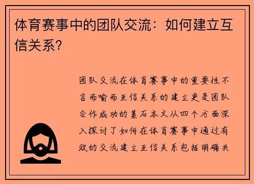 体育赛事中的团队交流：如何建立互信关系？