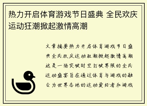 热力开启体育游戏节日盛典 全民欢庆运动狂潮掀起激情高潮