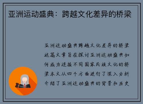亚洲运动盛典：跨越文化差异的桥梁