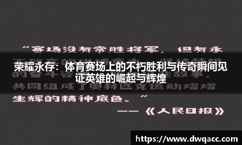 荣耀永存：体育赛场上的不朽胜利与传奇瞬间见证英雄的崛起与辉煌