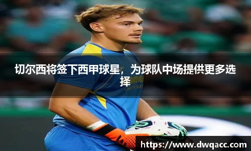 切尔西将签下西甲球星，为球队中场提供更多选择