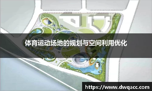 体育运动场地的规划与空间利用优化