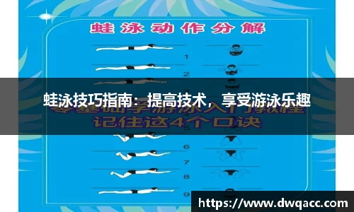 蛙泳技巧指南：提高技术，享受游泳乐趣