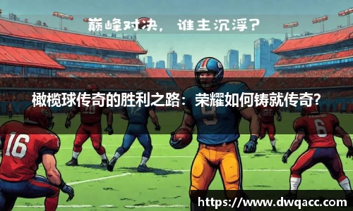 橄榄球传奇的胜利之路：荣耀如何铸就传奇？