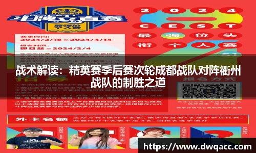 战术解读：精英赛季后赛次轮成都战队对阵衢州战队的制胜之道
