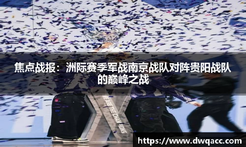 焦点战报：洲际赛季军战南京战队对阵贵阳战队的巅峰之战