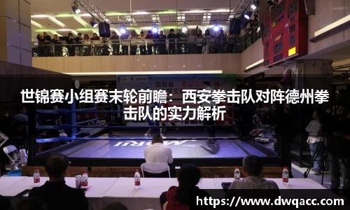 世锦赛小组赛末轮前瞻：西安拳击队对阵德州拳击队的实力解析