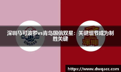 深圳马可波罗vs青岛国信双星：关键细节成为制胜关键