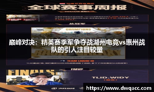 巅峰对决：精英赛季军争夺战湖州电竞vs惠州战队的引人注目较量
