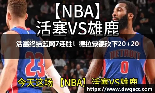 活塞终结篮网7连胜！德拉蒙德砍下20+20