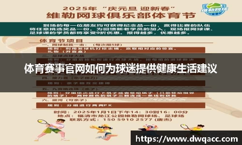 体育赛事官网如何为球迷提供健康生活建议