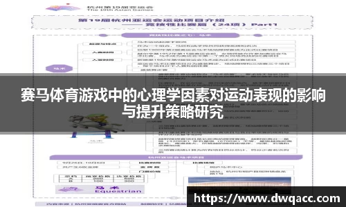 赛马体育游戏中的心理学因素对运动表现的影响与提升策略研究