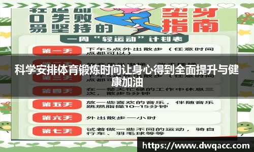 科学安排体育锻炼时间让身心得到全面提升与健康加油